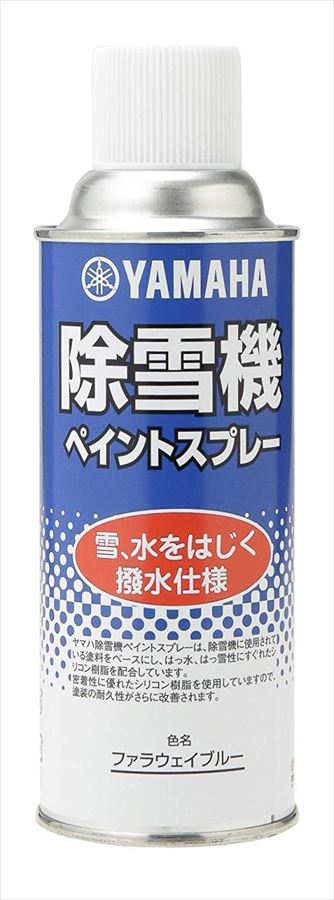 【ヤマハ(YAMAHA)】 シリコンスプレー（撥水仕様）　ファラウェイブルー　雪と水をはじき、雪のこびり付きを軽減 【9079310016】