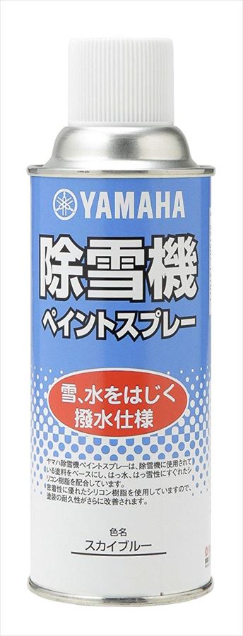 【ヤマハ YAMAHA 】 シリコンスプレー 撥水仕様 スカイブルー 雪と水をはじき 雪のこびり付きを軽減 【9079310018】