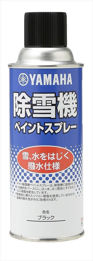 【送料無料】【ヤマハ YAMAHA 】 シリコンスプレー 撥水仕様 ブラック 雪と水をはじき 雪のこびり付きを軽減 【9079310019】