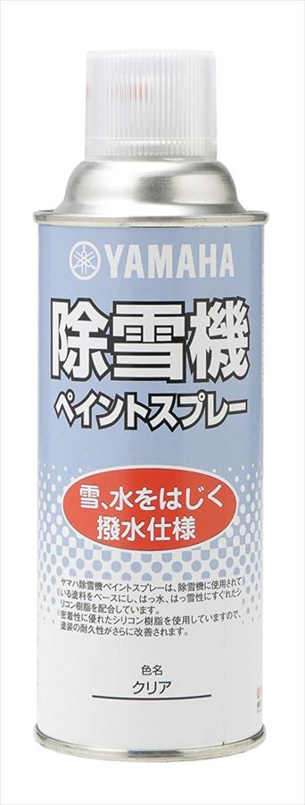 【7月入荷予定】【ヤマハ YAMAHA 】 シリコンスプレー 撥水仕様 クリア 雪と水をはじき 雪のこびり付きを軽減 【9079310020】