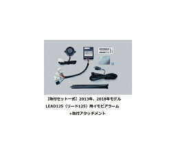 【ホンダ純正】【取付セット一式】2013年、2018年モデル　LEAD125（リード125）用防犯イモビアラーム+アタッチメント　JF45　盗難防止 【ホンダ正規取扱店】