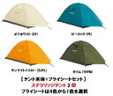 【送料無料】【モンベル】 mont-bell 【本体＋フライセット】 　ステラリッジテント2型　本体1122533 GYとフライシート 1122537 4色から1色選択 【テント本体と選べる4色フライシートのセットです。】