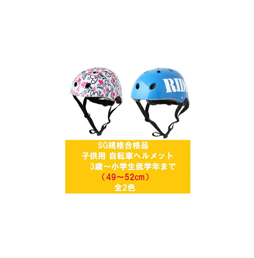 【送料無料】【オリンパス(ORINPAS)(ORINPAS)】 SG規格合格　子供用 自転車用キッズヘルメット CocoOMTV-12 Sサイズ（49～52cm）3歳～小学生低学年まで　ハードシェル 全2色 女の子用　男の子用　小学生　 【SG 自転車 サイクル】