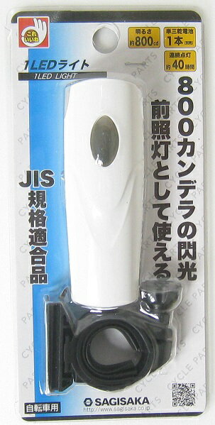 【サギサカ】 これいいね！ 1LEDライト　乾電池式　JIS規格適合 前照灯 汎用　全5色　【子供用自転車からスポーツバイクまで】 【800カンデラの明るさでJIS規格適合の前照灯】