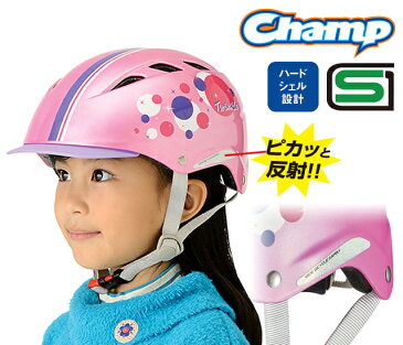 【4966094556174】【送料無料】【OGK KABUTO】 CHAMP　チャンプ トゥインクルピンク キッズ用ヘルメット 自転車用ヘルメット 【【SG規格適合 自転車 子供用ヘルメット】ラッピング対応！】