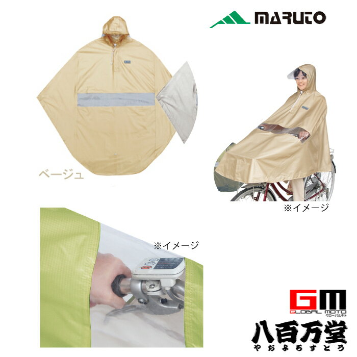 【4516076069613】【送料無料】【MARUTO(大久保製作所)】 D-3PORA　自転車屋さんのポンチョ プレミアム ベージュ 自転車用レインポンチョ 撥水、防水加工済 手元が見やすい透明窓 【自転車レイングッズ 撥水、防水加工済 レインポンチョ】