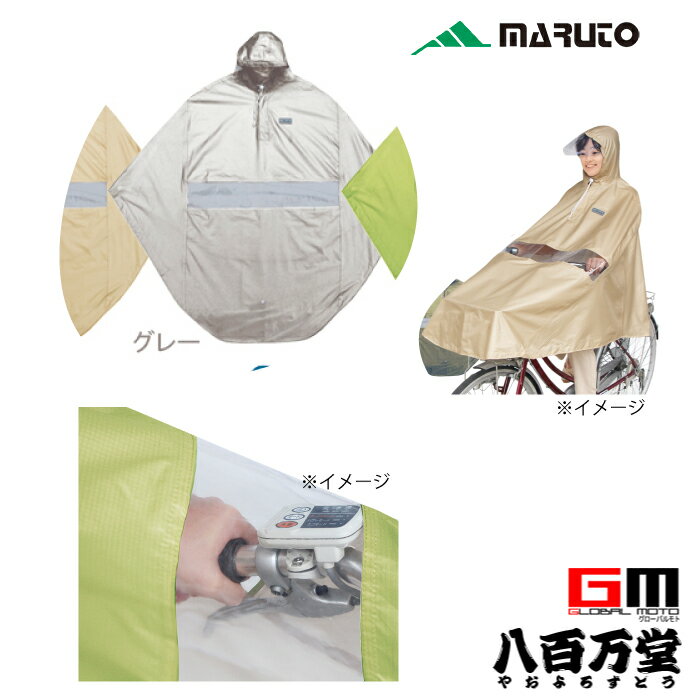 【4516076069620】【MARUTO(大久保製作所)】 D-3PORA　自転車屋さんのポンチョ プレミアム グレー 自転車用レインポンチョ 撥水、防水加工済 手元が見やすい透明窓 【自転車レイングッズ 撥水、防水加工済 レインポンチョ】 1