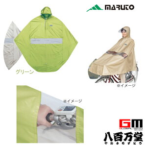 【4516076069637】【送料無料】【MARUTO(大久保製作所)】 D-3PORA　自転車屋さんのポンチョ プレミアム グリーン 自転車用レインポンチョ 撥水、防水加工済 手元が見やすい透明窓 【自転車レイングッズ 撥水、防水加工済 レインポンチョ】