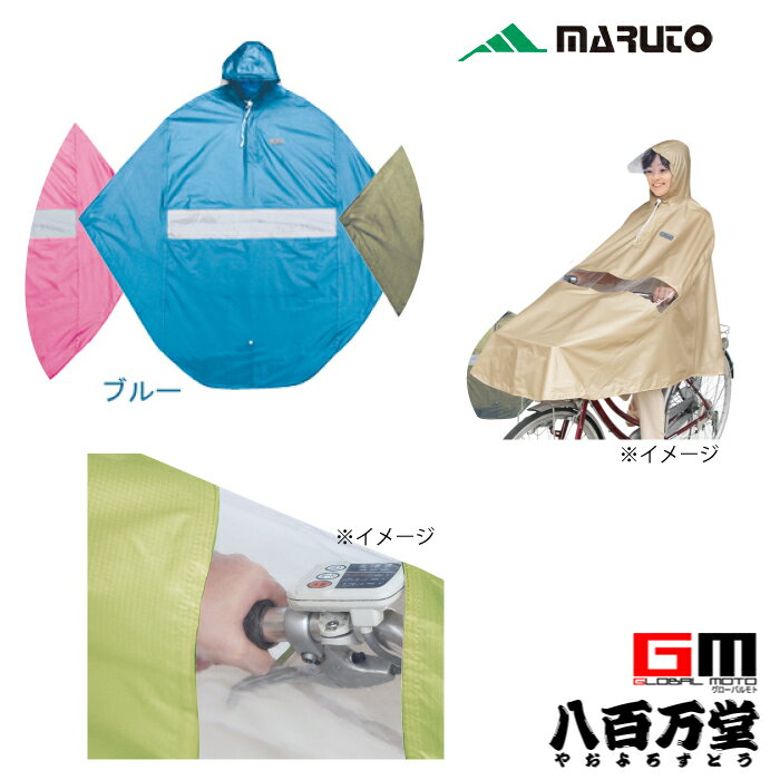 【4516076069651】【送料無料】【MARUTO(大久保製作所)】 D-3PORA　自転車屋さんのポンチョ プレミアム ブルー 自転車用レインポンチョ 撥水、防水加工済 手元が見やすい透明窓 【自転車レイングッズ 撥水、防水加工済 レインポンチョ】