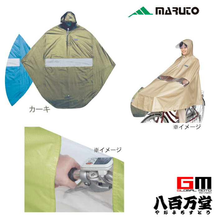 【4516076069668】【送料無料】【MARUTO(大久保製作所)】 D-3PORA　自転車屋さんのポンチョ プレミアム カーキ 自転車用レインポンチョ 撥水、防水加工済 手元が見やすい透明窓 【自転車レイングッズ 撥水、防水加工済 レインポンチョ】