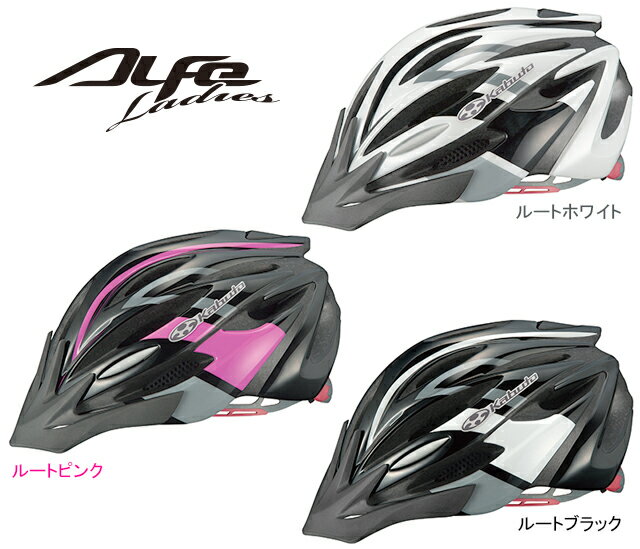 【送料無料】【OGKKABUTO】ALFELadiesアルフェレディースルートホワイト、ルートピンク、ルートブラック自転車用ヘルメット女性用モデルXS/S(53〜56cm)JCF(日本自転車競技連盟)公認バイザー脱着可ロードバイク、クロスバイク、MTBやミニベロなど【全3