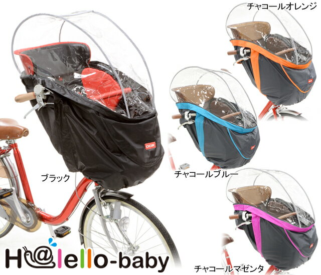 【送料無料】【OGK技研】 RCH-003　H@lello-baby（ハレーロ・ベビー） 全4カラー OGK技研製のまえ幼児座席（HBCシリーズ）専用ソフト風防レインカバー 防水 防寒にも 雨の日に 【【前用】OGK技研製のまえ幼児座席（HBCシリーズ）専用ソフト風防レインカバー】