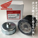 【HONDA】 2輪用 オイルフィルター レンチ付きセット ホンダ純正 15010-MKR-305