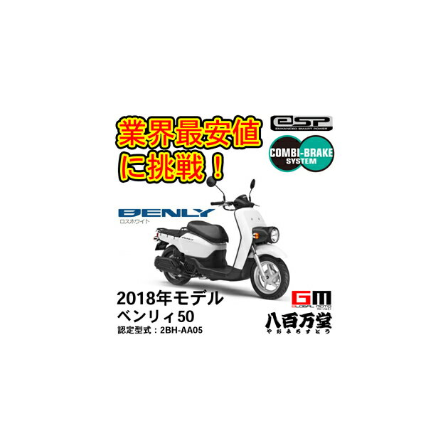 【諸費用＆配送費 コミコミ価格】新車 Honda(ホンダ) BENLY50 ロスホワイト 2BH-AA05 スマホの充電可能..