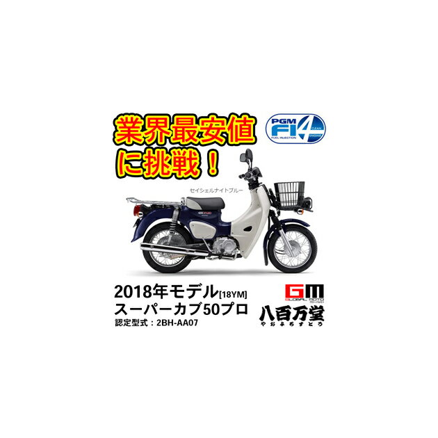 【諸費用＆配送費 コミコミ価格】新車 Honda(ホンダ) スーパーカブ50プロ セイシェルナイトブルー 2BH-AA07 車両 バイク 販売 ご自宅まで配送 SUPER CUB 50 PRO 送料も含め全ての費用をカード支払OK！ 当店は正規HONDA販売店ですので、すべての車両にメーカー保証がついています。 さらにHondaコミューター盗難補償オプション(ロードサービス+カギ穴いたずら補償)も加入可能！ ※ご自宅までの配送専用のサービスとなりますので、店頭での引き渡しは致しません。 【諸費用＆配送費 コミコミ価格】は、下記費用を含めた金額です。 ・標識交付申請書（兼販売証明書）発行料 ・納車整備手数料 ・グッドライダー防犯(見舞金無)登録料 ・ご指定住所までの配送料 ※ナンバー取得、自賠責保険、任意保険は含みません。当店よりお送りする案内一式をもとにお客様自身にてご手配が必要となります。 ※自賠責保険はお近くのコンビニエンスストア等で、お客様ご自身でご加入下さい。 ※当店が発行いたします「標識交付申請書（兼販売証明書）」をお住まいの地域の役所へ持参頂ければナンバープレートが交付されます。 ※配送はご指定の住所までとなります。なお、運送会社の都合により一部対応できない地域がありますのでご了承ください。 ※誠に勝手ながら離島までのお届けは対応しておりません。 注意：表示の納期はあくまで目安です。最新のメーカー在庫状況はお問合せ下さい。 【～ご注文の流れ～】 1.　お住まいの地域・ご希望カラー・オプションを選択いただき、カートへ入れご注文 2.　ご注文確認出来次第、担当者よりご連絡をいたします。 3.　配送日程の調整　＆　必要書類の送付 4.　書類到着後、ご記入+ご捺印し一部書類の返送 5.　ご注文車両の納車 【～HONDA 盗難補償について～】 ・Hondaコミューター盗難補償は1年間無償で付帯されます。 ・2年の盗難補償サービスは有償となります。※新車購入時のみ加入できるサービス。 ・オプション（ロードサービス・カギ穴いたずら補償）も加入可能！ （内容） 1.　オプション10kmRS無料とは 　　もしも走行中バイクが動かなくなってしまったら…。 　　→10kmまで無料 　　※24時間・365日サポートいたします。 　　※1年に1回のみの補償サービスとなります。 　　※10km以上の超過分は実費にて500円(税抜)/kmのお客様負担となります。 2.　カギ穴いたずら補償とは… 　　駐輪中にカギ穴へいたずらされて壊されてしまったら…。 　　2万円までの純正キーシリンダー部品代と工賃と消費税を補償いたします。 　　キーもセットでの補償可能!キーが2つになる心配はございません。 【重要事項】 ●車両はお客様のご注文により手配・準備を致しますので、ご注文後のキャンセル・内容変更・お支払方法の変更等はお 受付出来ませんので熟考の上、ご注文をお願い致します。 ※インターネット通販には「クーリングオフ制度」は適用外ですのでご注意下さい！ ●品切・完売の場合がございますので、受注後に発送予定をご連絡させて頂きます。 ●画像はイメージとなりますので商品とは色・デザインが異なる場合があります。 ●お客様のご都合による交換・返品は一切お受けできませんのであらかじめご了承の上ご注文ください。 ●こちらの商品は受注後にメーカーに発注をいたします。 ●メーカーの在庫状況や商品によっては発送までにお時間を頂く場合がございます。 ●メーカーの在庫も完売している場合がございます。その際はキャンセルをさせていただく場合がございます、予めご了承ください。 商品の詳細な情報については、メーカーサイトでご確認ください。 商品及び品番は予告なく変更が行われる事がございます。