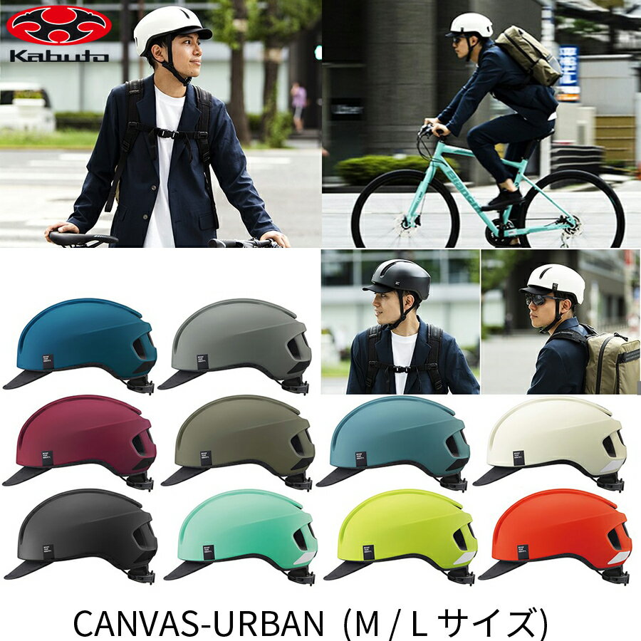 OGK Kabuto ヘルメット CANVAS-URBAN キャンバス アーバン M/L(57-59cm)(JCF推奨)