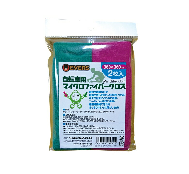 【送料無料】【エバーズ 】 【4977342199814】SF-2　自転車用マイクロファイバークロス　2枚入り 【水滴が残らずきれいに拭き上がる】