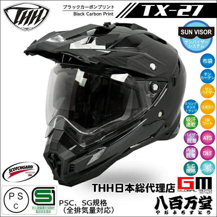 楽天GLOBAL MOTO】【THH】 インナーサンバイザー採用 オフロードヘルメット　TX-27 ブラックカーボンプリント　【PSC 日本国内公道走行可能のSG規格認定】全排気量対応 THH日本総代理店