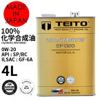 エンジンオイル 4L 0W-20 100％化学合成油 ガソリン乗用車専用 ULTIMATE TEITOモーターオイル 全国送料無料 HIGH QUALITY ENGINE OIL 【TEITO】