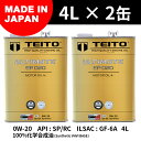 2本セット エンジンオイル 4L 0W-20 ガソリン車専用 100％化学合成油 ULTIMATE TEITOモーターオイル 全国送料無料 HIGH QUALITY ENGINE OIL 【TEITO】