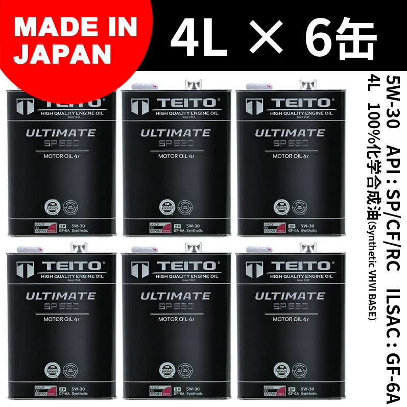 6本セット エンジンオイル 4L 5W-30 100％化学合成油 ガソリン車、ディーゼル車兼用 ULTIMATE TEITOモーターオイル 全国送料無料 HIGH QUALITY ENGINE OIL 