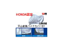 【送料無料】【ホンダ純正】 平山産業 バイクカバー スタンダード （250デニールの丈夫な素材） フュージョン【0SGJBB1F6】【HONDA】