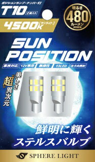 定形外【スフィアライト】 【4562480906716】 SUNPT1045-2 スフィアライト SUNPOSITION T10 LED ポジション・ナンバー灯用 4500K 2本