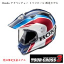 【ホンダ純正】【代引不可】Honda × Araiコラボ アドベンチャー トリコロール オフロードヘルメット Arai TOUR CROSS 3【0SHGK-RT1A-H】HONDA 【0SHGK-RT1A-H】