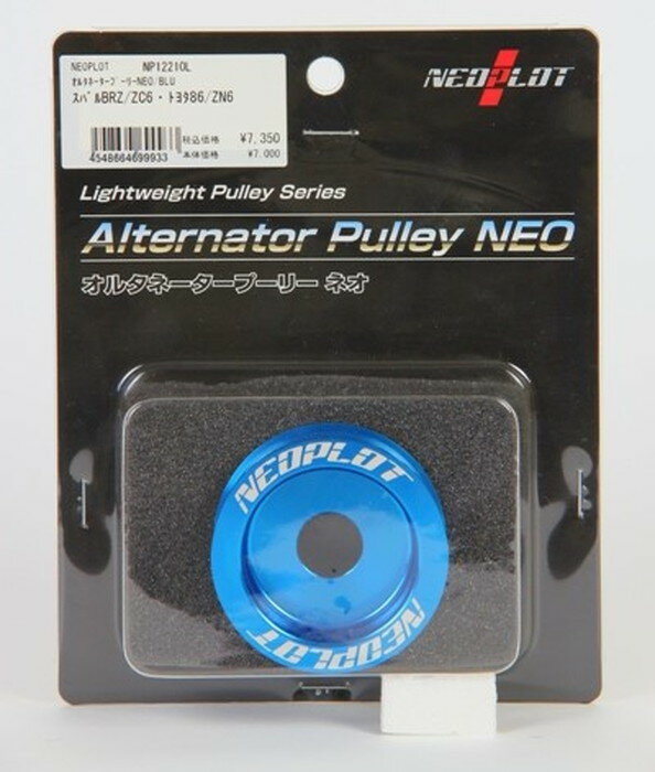 【4548664699933】【ネオプロト(NEOPLOT)】 オルタネータープーリーNEO／BLU　ブルー　トヨタ86（ZN6）／スバルBRZ（ZC6） 【NP12210L】 【エンジンパーツ(四輪)】