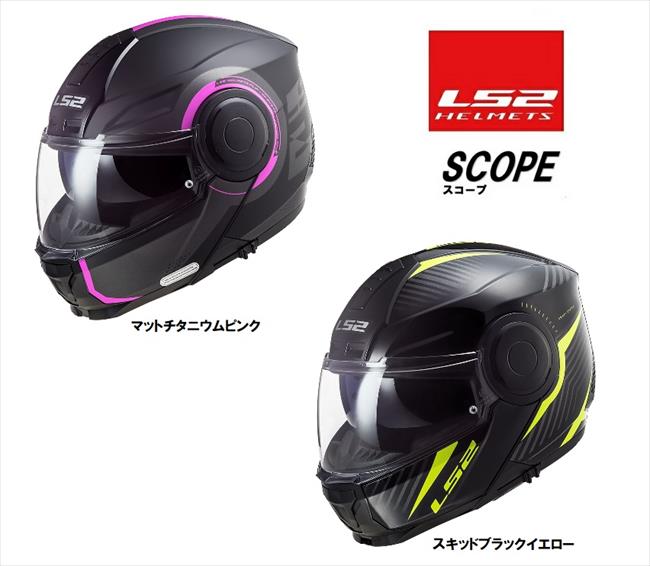 【LS2(エルエスツー)】 SCOPE（スコープ） システムヘルメット S-XXL 【機能性 質感を向上】