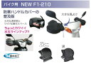 【MARUTO(大久保製作所)】 F1-2100 バイク用 F1-210 ハンドルカバー 防寒対策 撥水加工 風よけ