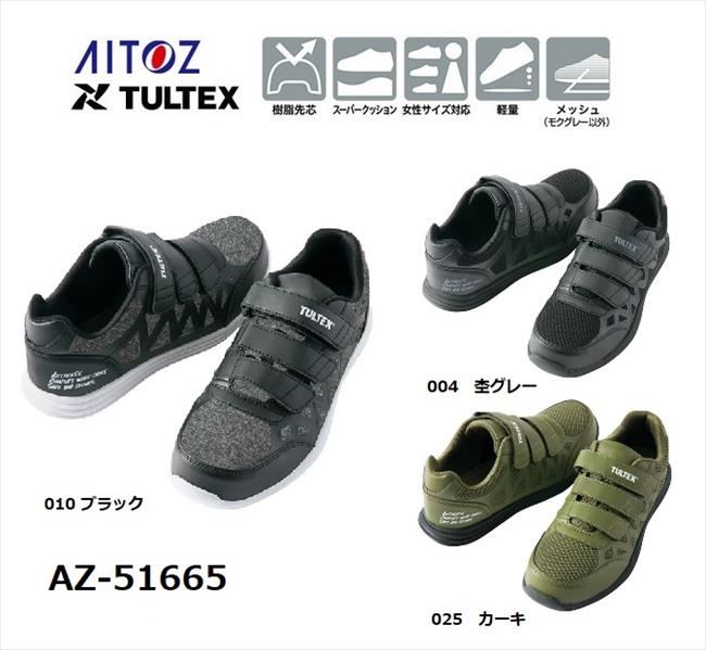【AITOZ(アイトス)】 AZ-51665 セーフティシューズ　マジック　テープ　超軽量　高反発EVAスーパークッション　22.5ー29.0　安全靴　ハイパフォーマンス