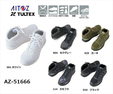 【AITOZ(アイトス)】 AZ-51666 セーフティシューズ　超軽量　安定感　22.5ー29.0　安全靴　スーパークッション