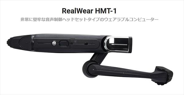 【RealWear(リアルウェア)】 HMT-1 スマートグラス　ハンズフリーウェアラブルコンピュータ　ヘッドセットタイプ　音声制御　産業現場向け　耐水性　防塵性　落下耐久性　内蔵バッテリー