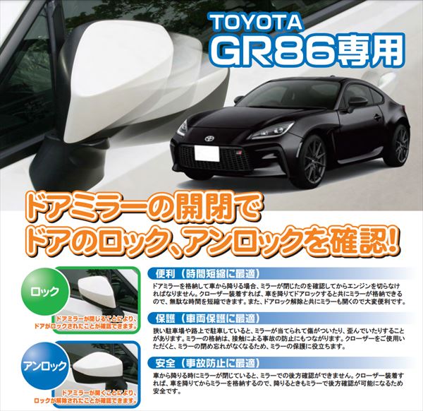 【Quick (クイック)】 QCT-221 クイッククローザー オートミラークローズシステム TOYOTA GR86専用