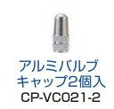 ネコポス CYCLE PRO　サイクルプロ  CP-VC021 アルミフレンチバルブキャップ シルバー 2PCS