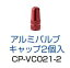 ネコポス CYCLE PRO　サイクルプロ 【4965685323720】 CP-VC021 アルミフレンチバルブキャップ レッド 2PCS