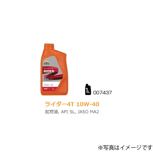 【REPSOL(レプソル)】 007437 2輪車用オイル RIDER 4T 10W-40 1Lボトル 鉱物油 JASO:MA2 API:SL●RIDER 〜ライダーレンジ〜ライダーのために考えられた万能で親しみやすいオイル■粘土：10W-40■基油：鉱物油■API：SL■JASO：MA2■容量：1L商品の詳細な情報については、メーカーサイトでご確認ください。商品及び品番は予告なく変更が行われる事がございます。【ご注文の際の注意事項】●適合・取付・ご使用は、お客様にて判断の上お願い致します。●品切・完売の場合がございますので、受注後に発送予定をご連絡させて頂きます。●画像はイメージとなりますので商品とは色・デザインが異なる場合があります。 ●商品ご到着時に必ず製品に不具合が無いか確認を行ってください。 配送時の破損や製品不具合の場合は、必ず商品ご到着より3日以内にご連絡お願い致します。それ以降にご連絡頂いた場合はご対応出来ない場合がございます。●当店では、商品不良・誤商品発送以外の理由での商品の交換または返品はできません。●お客様のご都合によるキャンセル・交換・返品は一切お受けできませんのであらかじめご了承の上ご注文ください。●お電話、メールにてお問い合わせ頂きましても、お客様都合のキャンセル・返品・交換の対応はすべてお断りさせて頂いております。 ●通信販売には法律上、クーリングオフの規定はございません。　ご注文は慎重にお願い致します。※※こちらの商品はお取り寄せ品となります※※メーカーの在庫状況や商品によっては発送までにお時間を頂く場合がございます。メーカーの在庫も完売している場合がございます。その際はキャンセルをさせていただく場合がございます、予めご了承ください。