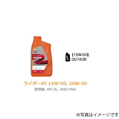 【REPSOL(レプソル)】 007438 2輪車用オイル RIDER 4T 15W-50 1Lボトル 鉱物油 JASO:MA2 API:SL 1