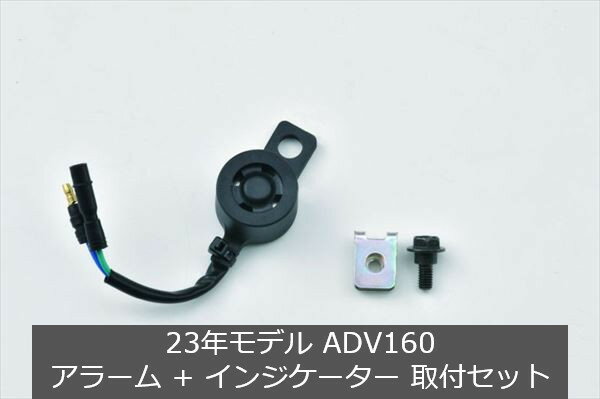 Honda(ホンダ) 【取付セット一式】純正 23年モデル ADV160 アラーム+インジケーターランプ+ワイヤーハーネスバンドセット