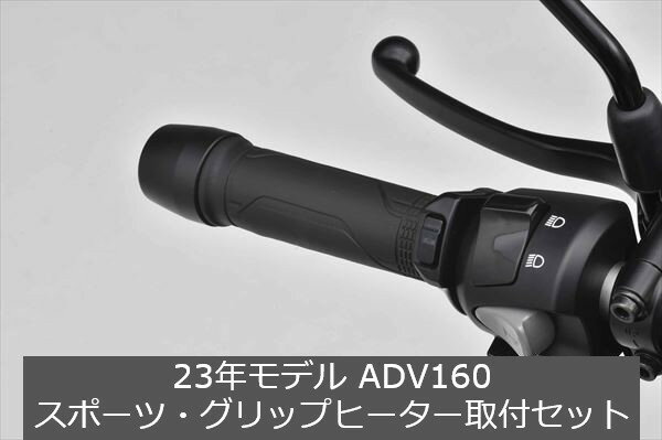 Honda(ホンダ) 【取付セット一式】純正 23年モデル対応 ADV160 スポーツグリップヒーター 取付アタッチメント 両面テープセット