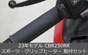 Honda(ホンダ) 【取付セット一式】純正 23年モデル対応 CBR250RR スポーツグリップヒーター+取付アタッチメント+サブハーネスセット