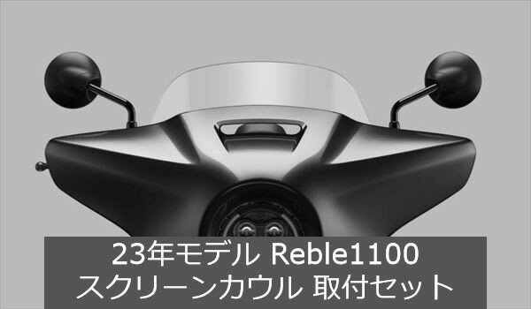 Honda(ホンダ) 【取付セット一式】23年モデル対応 Rebel1100(レブル1100) スクリーンカウル+取付アタッチメントセット 08R71-MLA-A30 + 08R74-MLA-A00 + 08R77-MLA-A00 + 08B70-MLA-J20