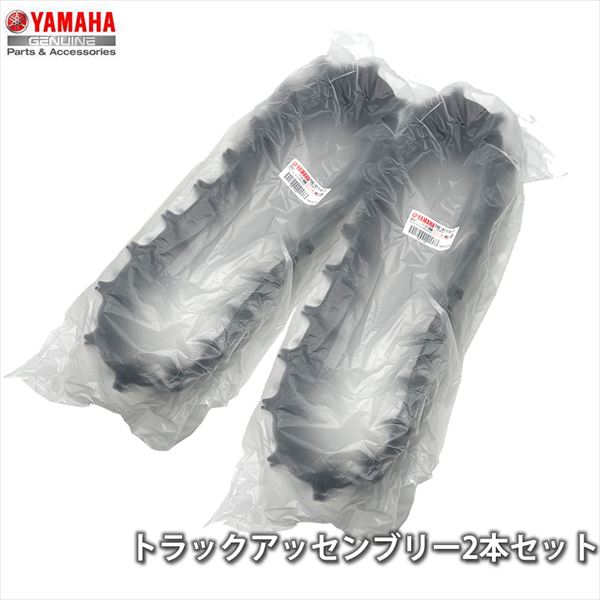 ヤマハ(YAMAHA) 純正 除雪機用 トラックアッセンブリー 7XE-47110-10　クローラー キャタピラ