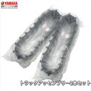 ヤマハ(YAMAHA) 【2個セット】純正 除雪機用 トラックアッセンブリー 7XE-47110-10 クローラー キャタピラ【セット品】