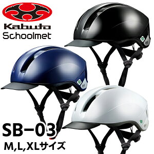 OGK Kabuto SB-03 スクールメット バイザー付タイプ 3色　M-XL 自転車　ヘルメット 黒 白 紺