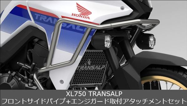 Honda(ホンダ) 【取付セット一式】純正 XL750 TRANSALP(トランザルプ) フロントサイドパイプ+エンジンガード取付アタッチメントセット