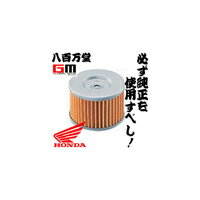 【ホンダ純正】 オイルフィルターエレメント XLR250R【15410-KF0-315-XLR250R】【HONDA】