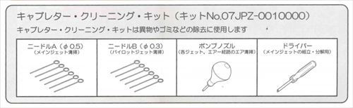Honda(ホンダ) キャブレター・クリーニング・キット 07JPZ-0010003