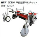 Honda(ホンダ) 耕うん機 F530(LBH) FR15DRM平畝整形マルチセット 12137